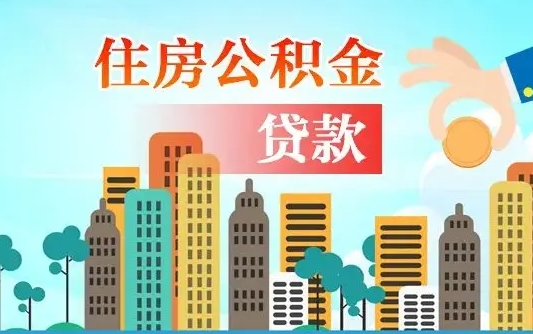 公积金最多能贷款多少_永兴公积金代办服务